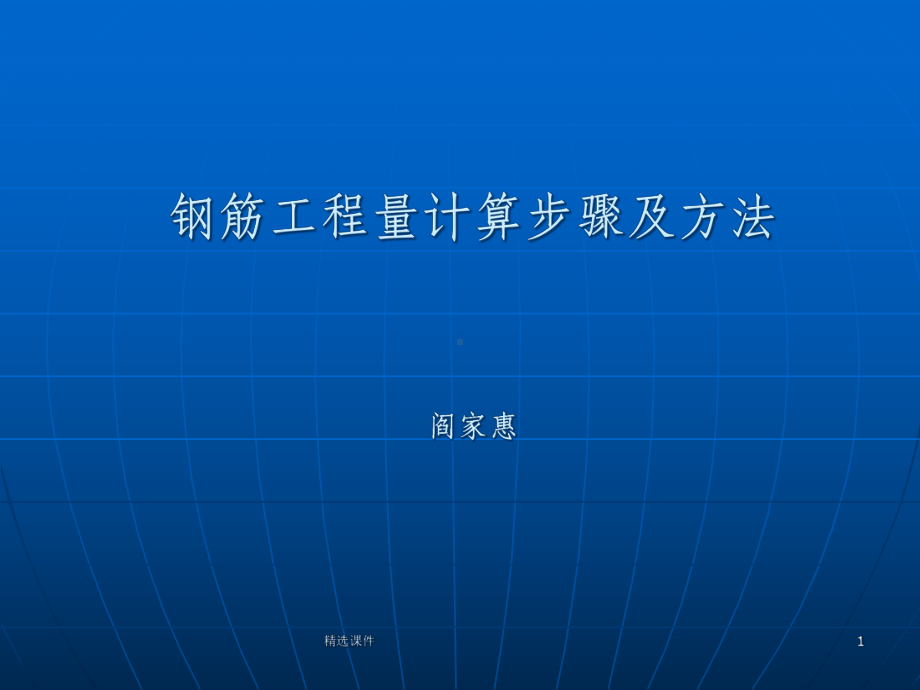 钢筋工程量计算步骤及方法教学课件.ppt_第1页