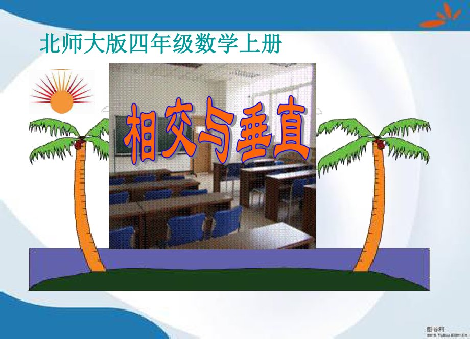 2019最新北师大版数学四年级上册《相交与垂直》课件.ppt_第1页