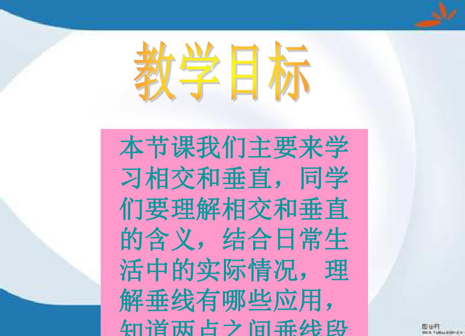 2019最新北师大版数学四年级上册《相交与垂直》课件.ppt_第2页