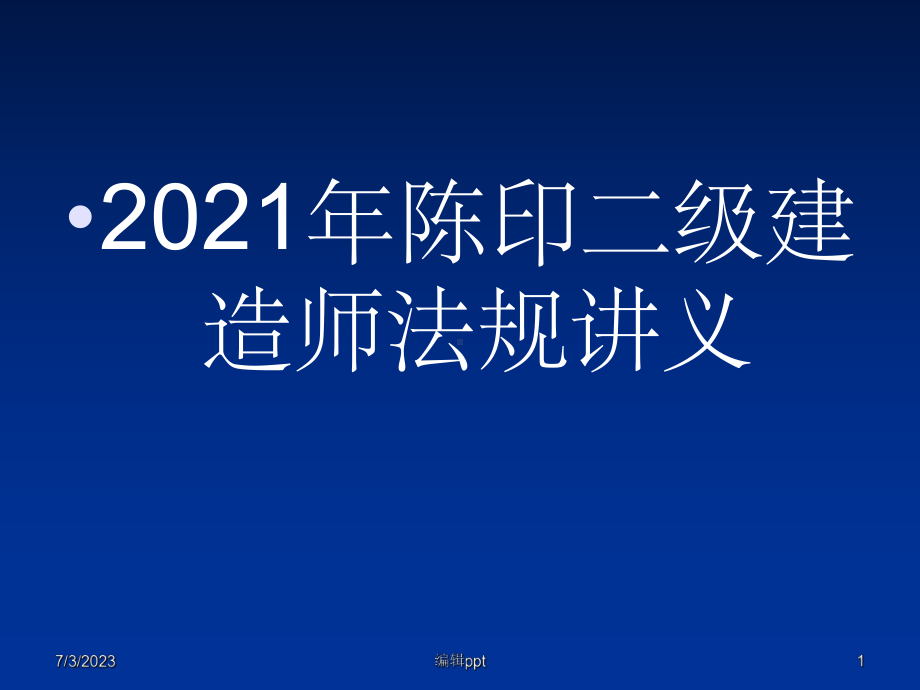 201x年二级建造师法规讲义课件.ppt_第1页