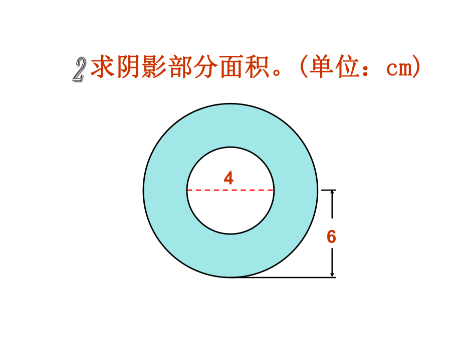 2021六上数学圆的周长和面积组合图形(年西师版)(优秀)课件.ppt_第2页