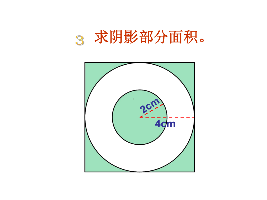 2021六上数学圆的周长和面积组合图形(年西师版)(优秀)课件.ppt_第3页