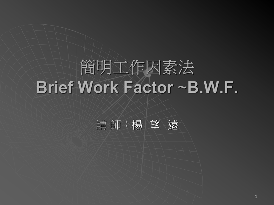 简明工作因素法BriefWorkFactorBWF教学课件.ppt_第1页