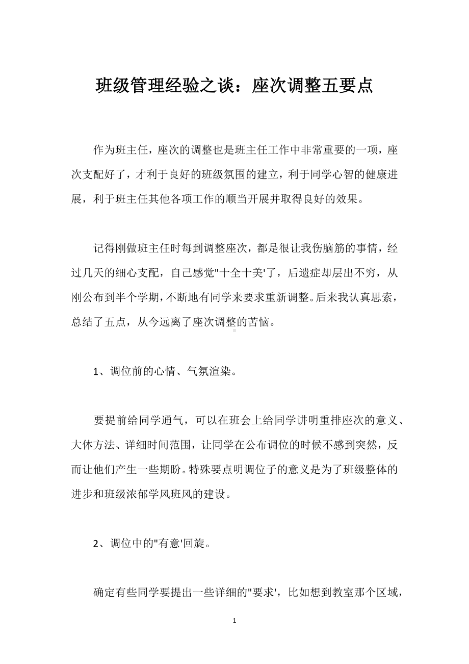 班级管理经验之谈：座次调整五要点模板范本.docx_第1页