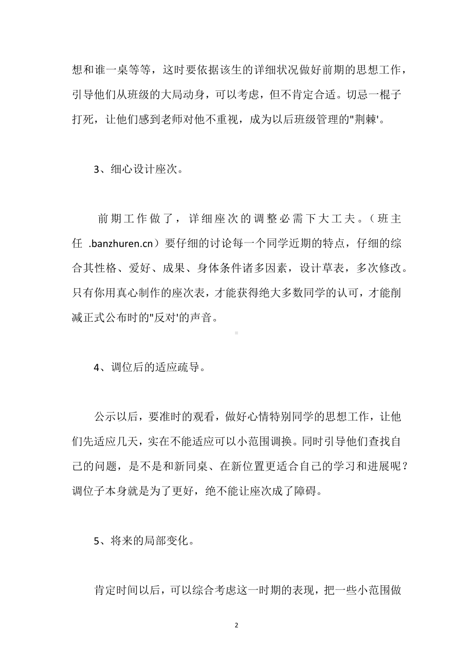 班级管理经验之谈：座次调整五要点模板范本.docx_第2页