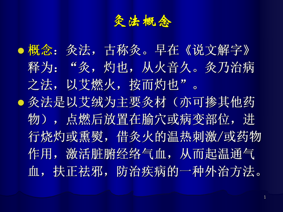 灸法和拔罐法教学课件.pptx_第1页