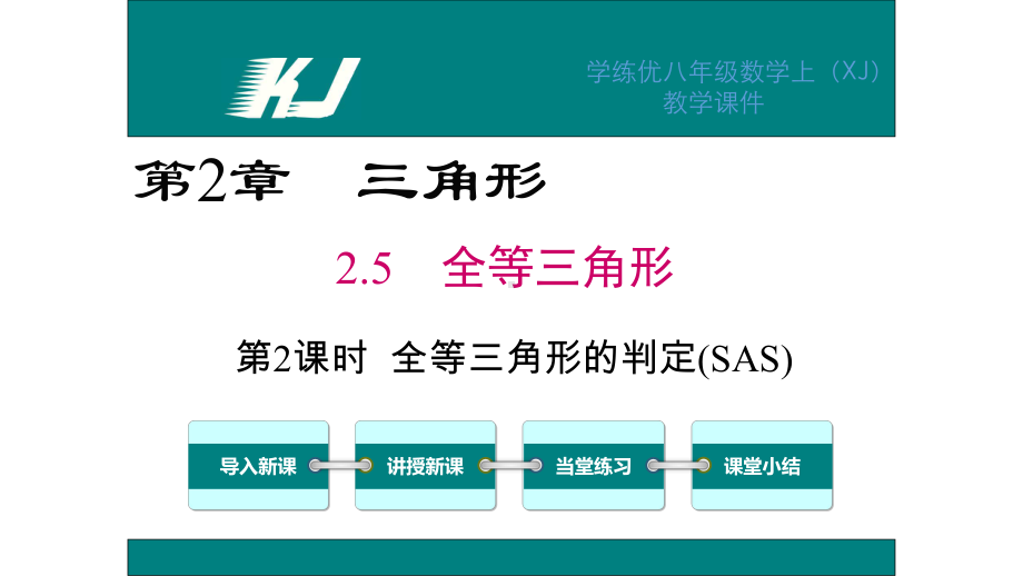 2021年八年级数学上册第2章三角形(湘教版)(12)(优秀)课件.ppt_第1页