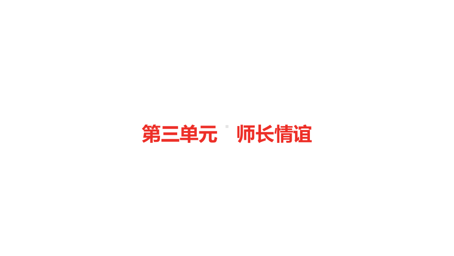 2021年中考道德与法治一轮复习课件：七年级上册第三单元师长情谊.pptx_第1页