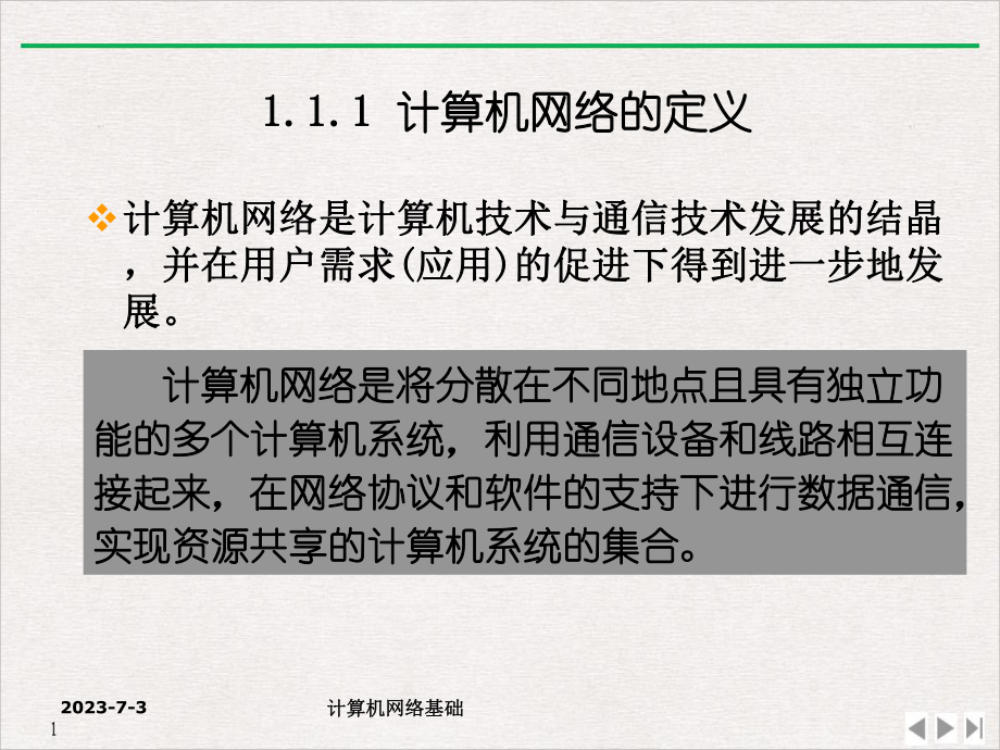 计算机网络应用基础优质推荐教学课件.ppt_第3页