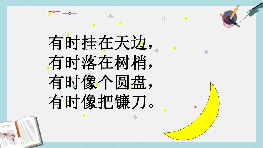 2019年秋季版一年级语文上册课文2小小的船课件2新人教版.ppt_第1页