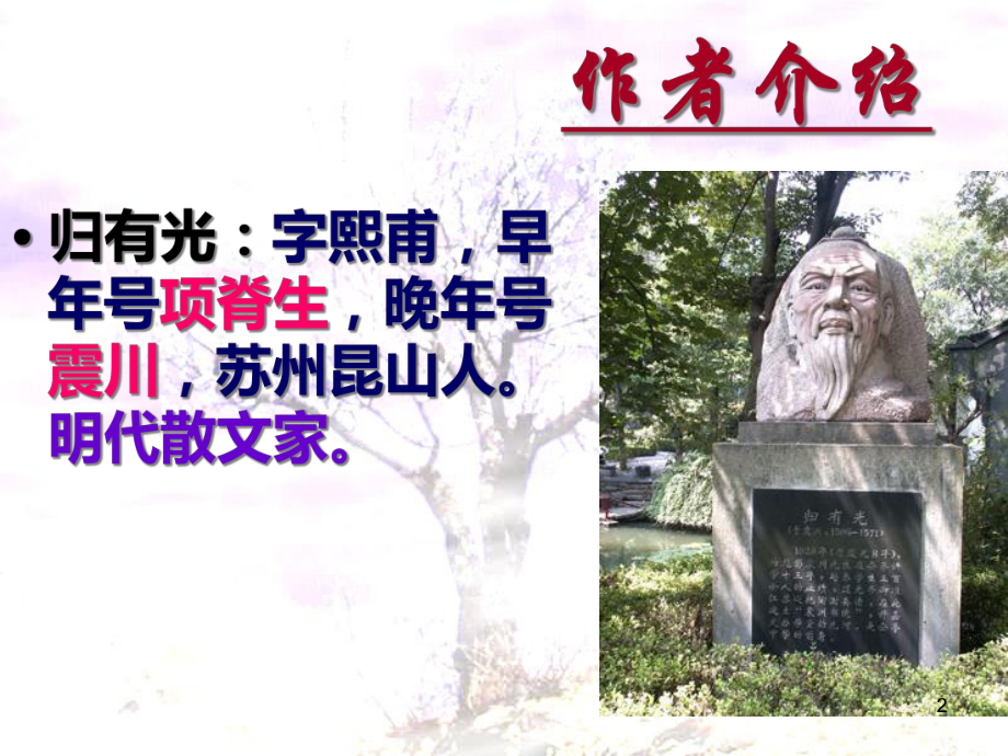 统编版选择性必修下册《项脊轩志》教学课件.ppt_第2页