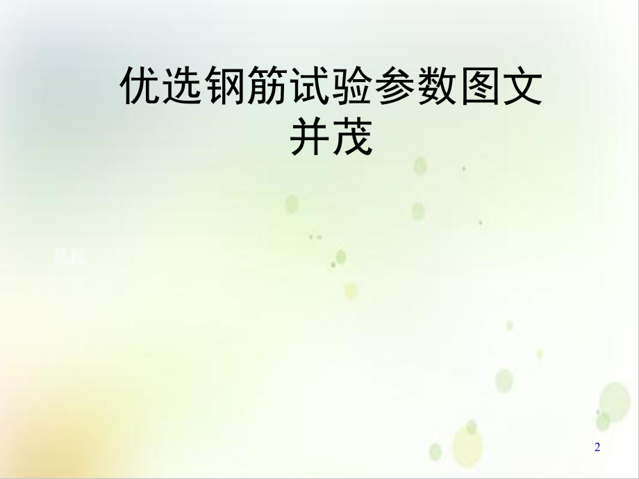 钢筋试验参数并茂教学课件.ppt_第2页