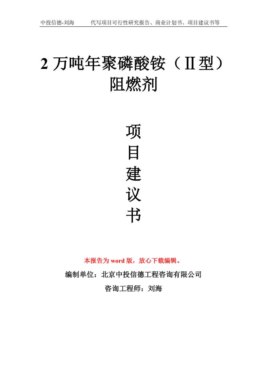 2万吨年聚磷酸铵（Ⅱ型）阻燃剂项目建议书写作模板拿地立项备案.doc_第1页