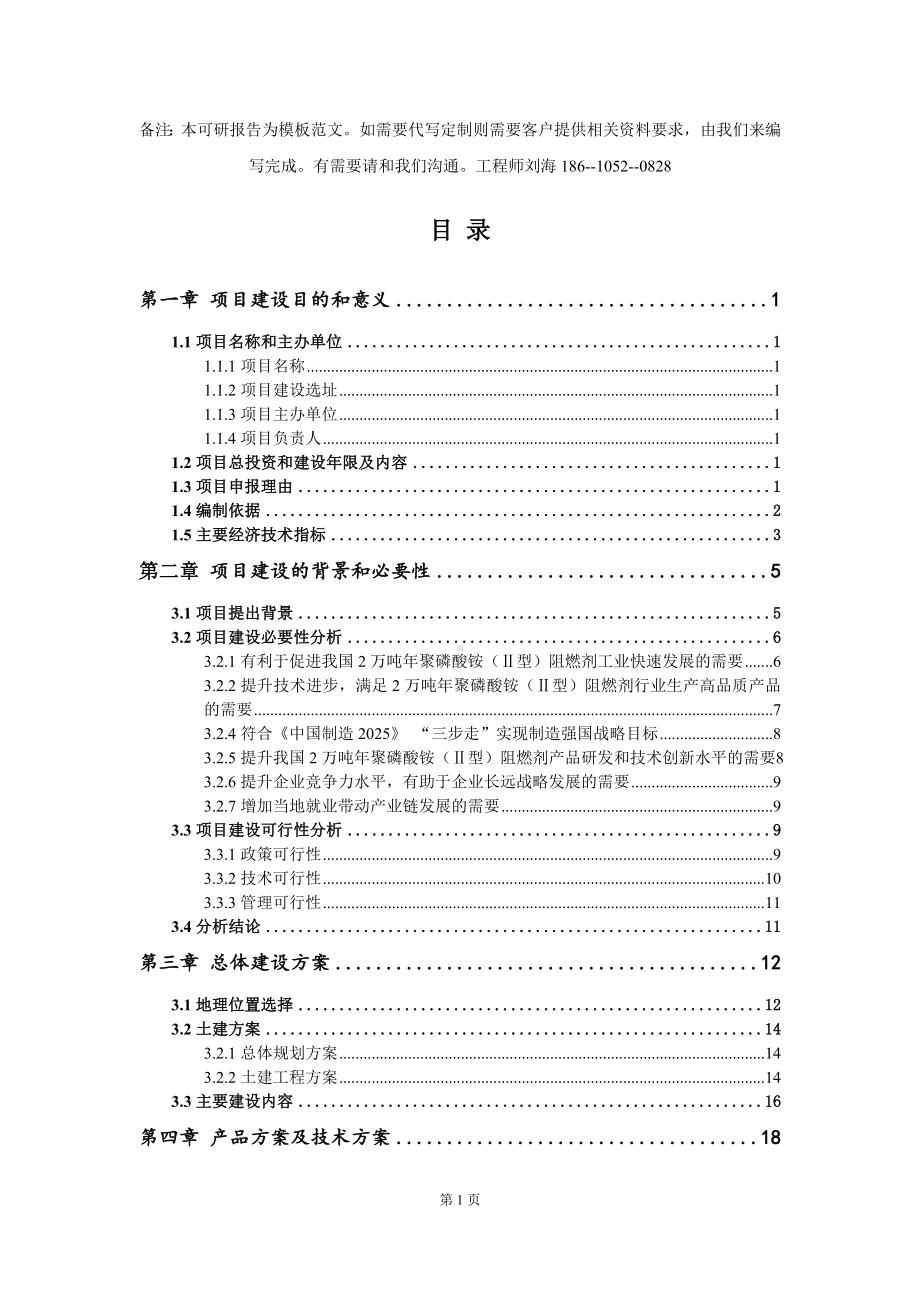 2万吨年聚磷酸铵（Ⅱ型）阻燃剂项目建议书写作模板拿地立项备案.doc_第2页