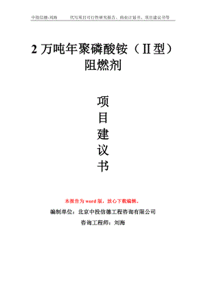 2万吨年聚磷酸铵（Ⅱ型）阻燃剂项目建议书写作模板拿地立项备案.doc