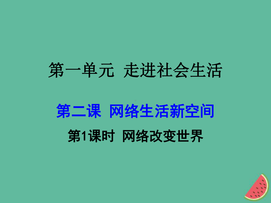 2019八年级道德与法治上册-第一单元-第二课-网络生活新空间-第1框网络改变世界课件-新人教版.ppt_第1页