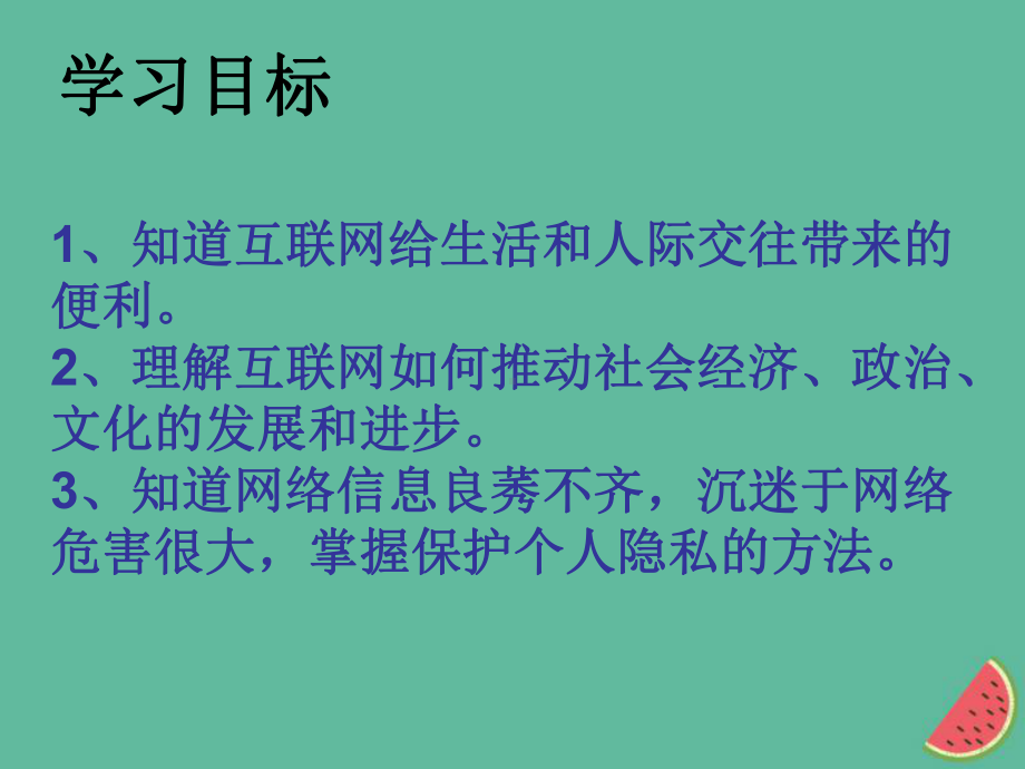 2019八年级道德与法治上册-第一单元-第二课-网络生活新空间-第1框网络改变世界课件-新人教版.ppt_第2页