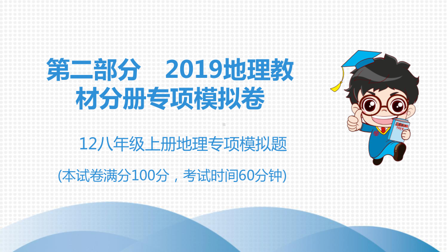 2019广东中考八年级上册地理专项模拟题课件.ppt_第1页