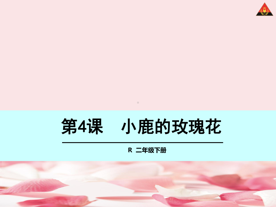 2021年二年级语文下册4-小鹿的玫瑰花课件.ppt_第1页