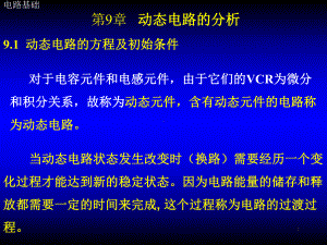 第9章-动态电路的时域分析-《电路基础》教学课件.ppt