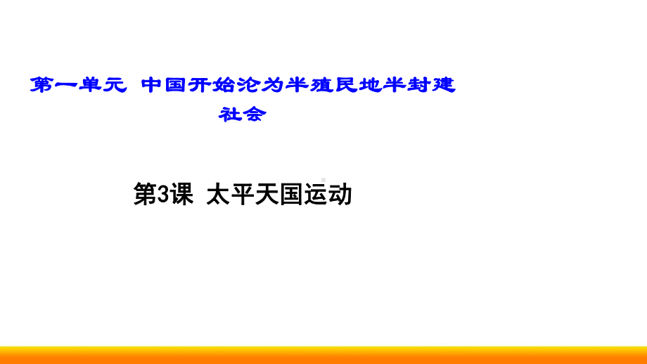 2019人教版历史八年级上太平天国运动公开课课件.ppt_第1页