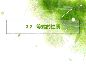 2021七年级数学上册等式的性质(4份湘教版)(优秀)课件.ppt