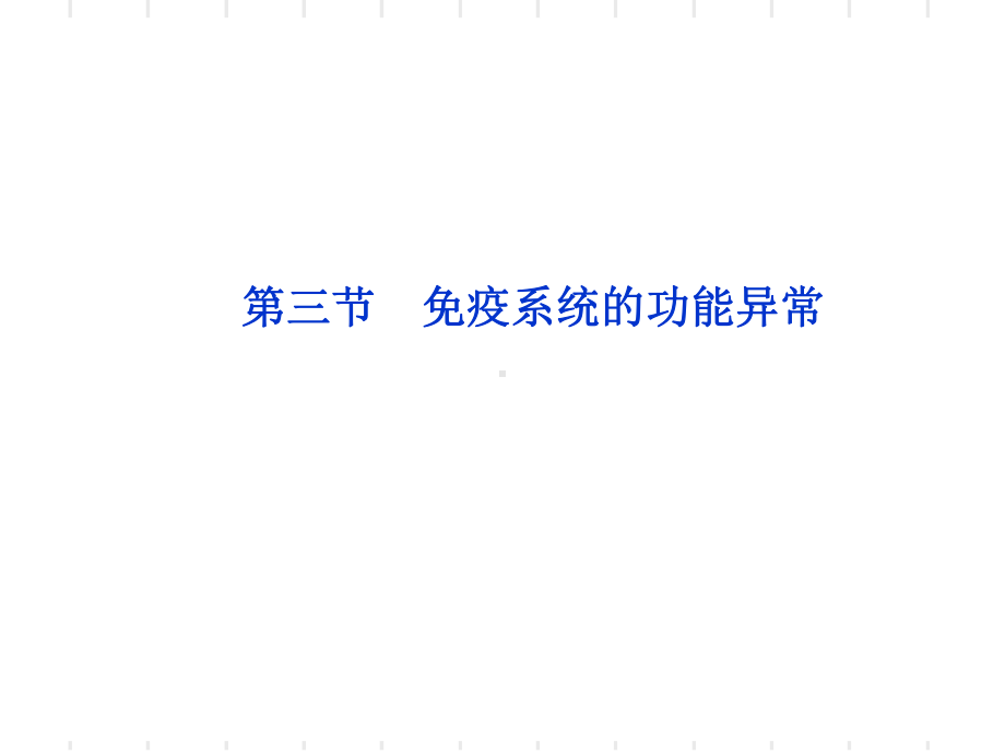 2021免疫系统的功能异常(优秀)课件.ppt_第1页