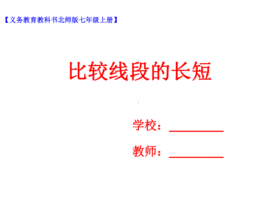 2021七上数学第四章第2节比较线段的长短课件教案练习题(北师大版)(优秀).ppt_第1页