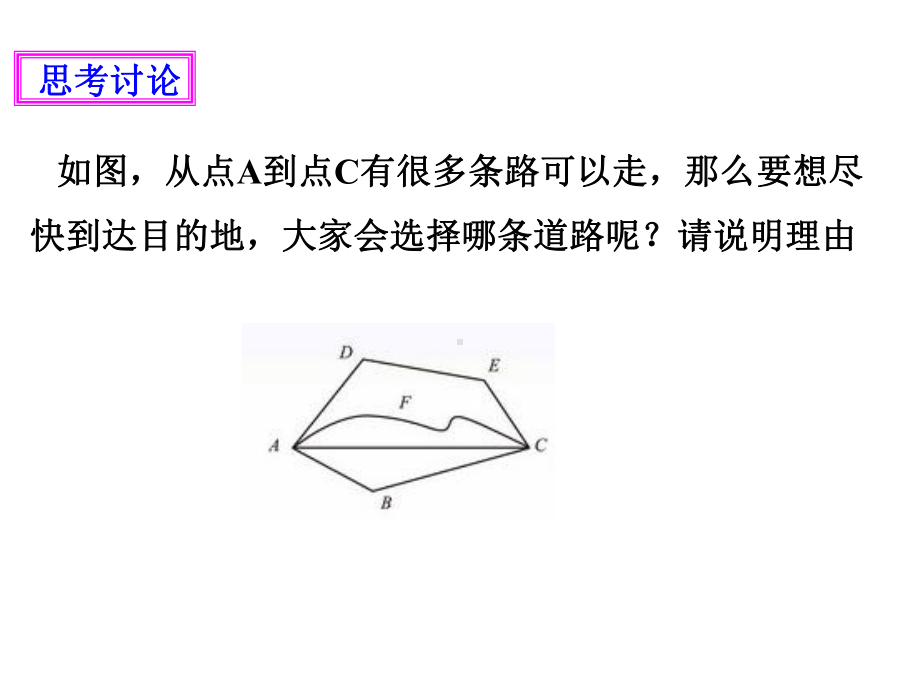 2021七上数学第四章第2节比较线段的长短课件教案练习题(北师大版)(优秀).ppt_第3页