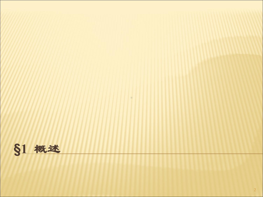 第一讲发电机电气系统以及本厂高压一次系统教学课件.ppt_第2页