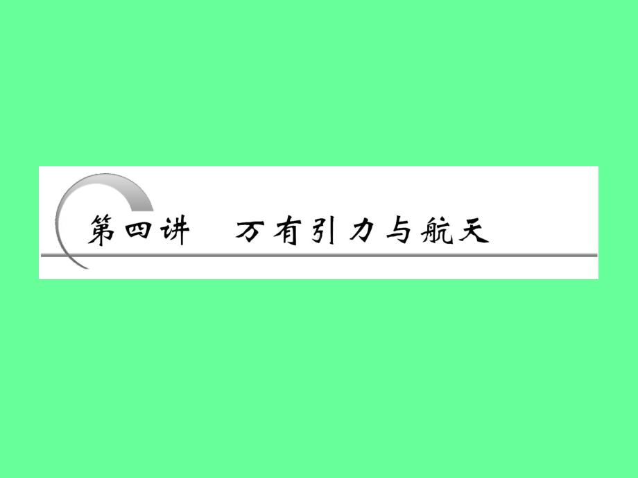 第四章第四讲万有引力及航天教学课件.ppt_第1页