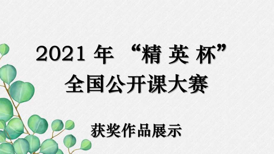 2021年人教版化学九上-实验活动《氧气的实验室制取与性质》课件(省优获奖)-(12).ppt_第1页