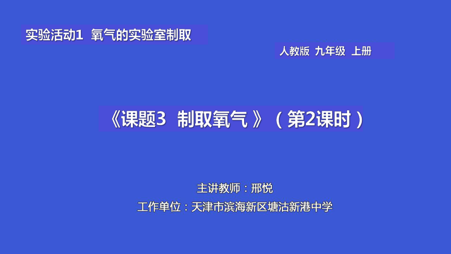 2021年人教版化学九上-实验活动《氧气的实验室制取与性质》课件(省优获奖)-(12).ppt_第3页