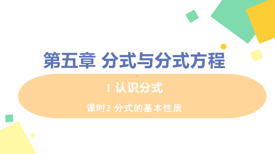 2021年初中数学八年级下册-第五章-1-认识分式-课时2-分式的基本性质-课件(北师大版).pptx_第1页