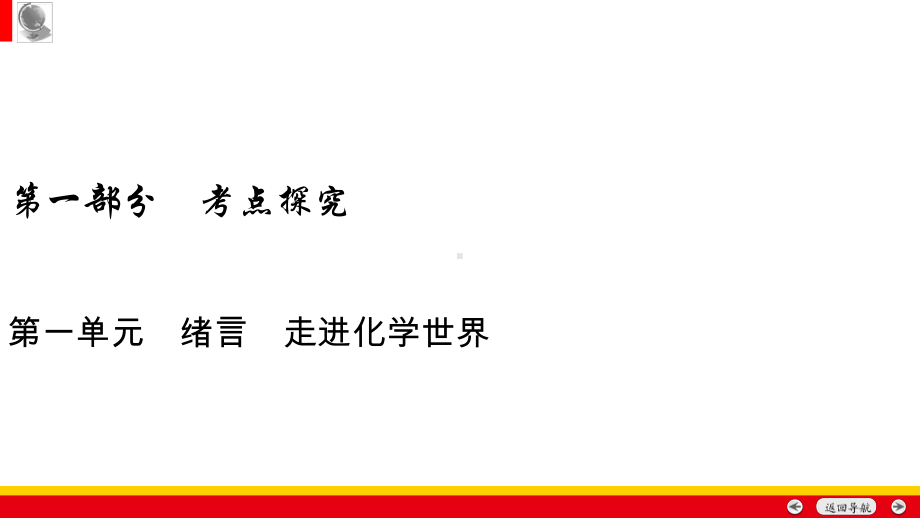 2020年中考化学一轮复习课件(安徽)第1单元.ppt_第1页