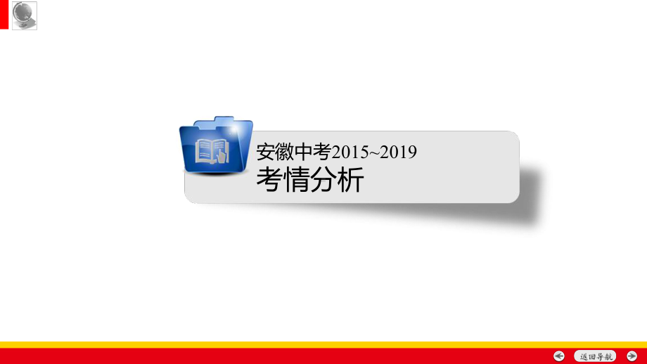 2020年中考化学一轮复习课件(安徽)第1单元.ppt_第3页