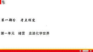 2020年中考化学一轮复习课件(安徽)第1单元.ppt