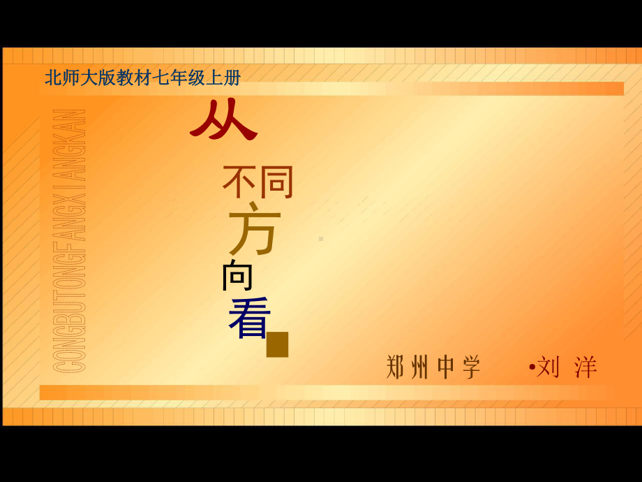 2021“首届全国新世纪杯初中数学优质课评比”说课《从不同方向看3》(优秀)课件.ppt_第1页