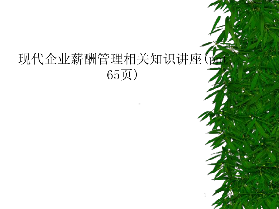 现代企业薪酬管理相关知识讲座教学课件.ppt_第1页