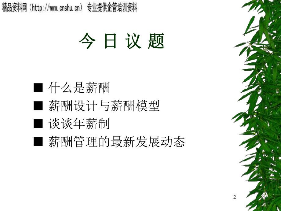 现代企业薪酬管理相关知识讲座教学课件.ppt_第2页