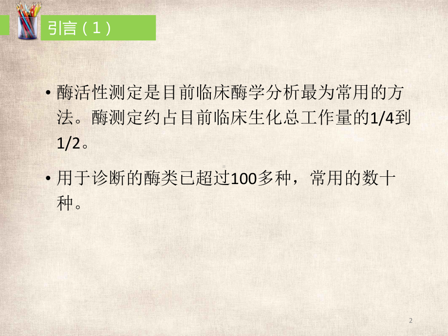 碱性磷酸酶的活力测定修改教学课件.pptx_第2页