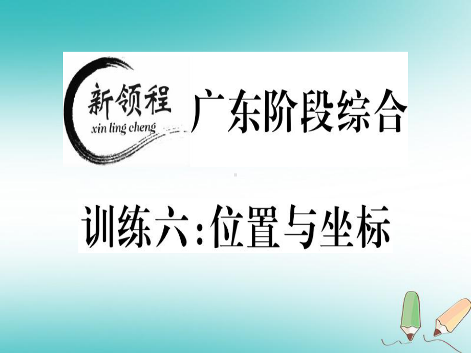 2021年八年级数学上阶段综合训练六位置与坐标习题讲评新版北师大版(优秀)课件.ppt_第1页