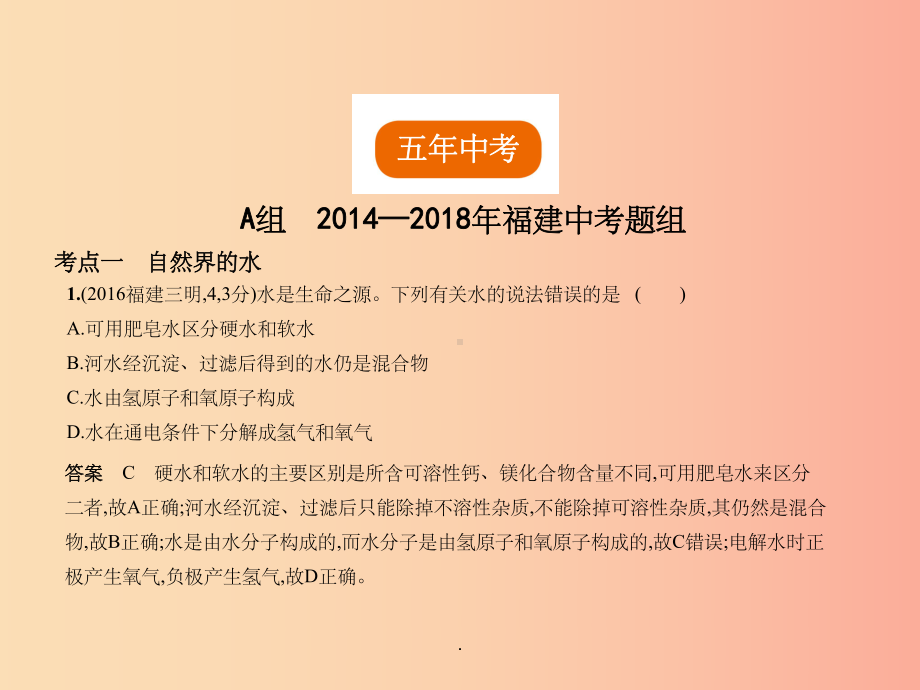 (福建专用)201x年中考化学一轮复习-专题三-水-溶液(试卷部分)课件.ppt_第2页