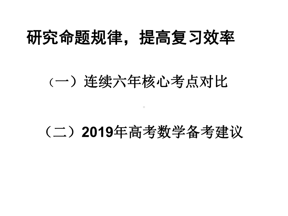 2019届高考数学复习备考建议讲座课件.pptx_第1页