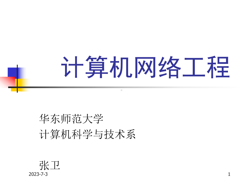 计算机网络工程讲义教学课件.ppt_第1页