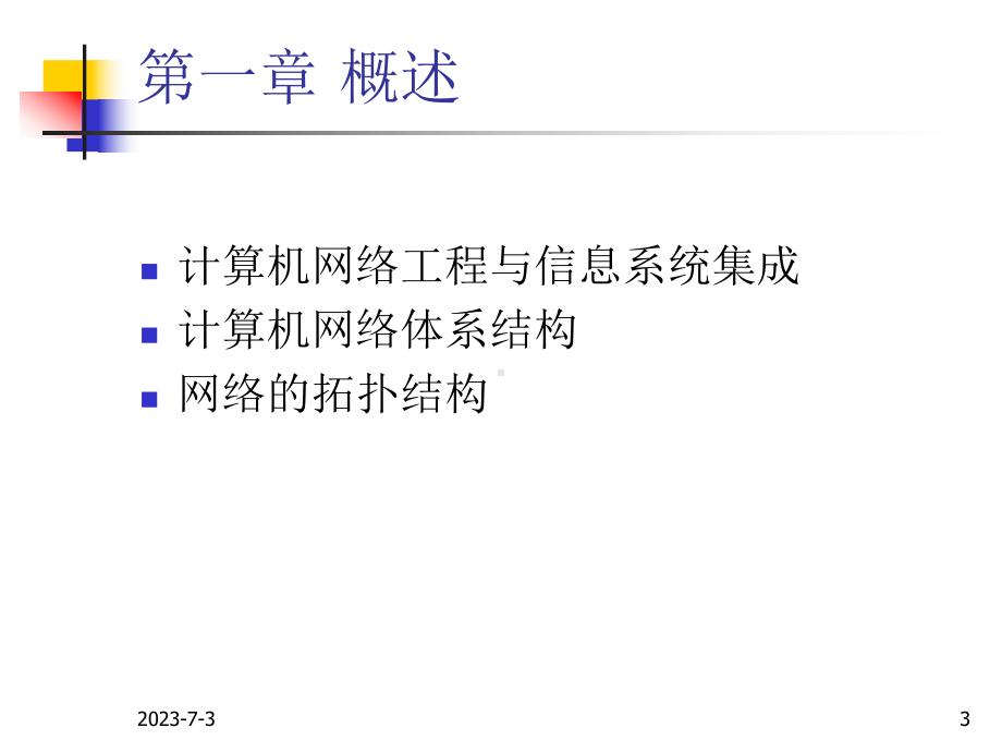 计算机网络工程讲义教学课件.ppt_第3页