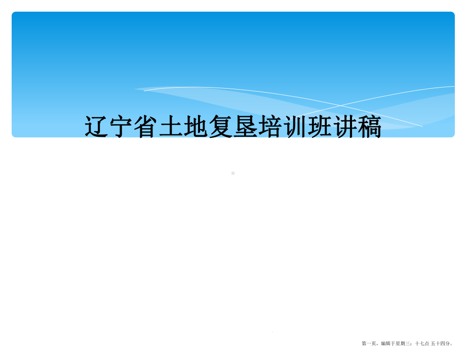 辽宁省土地复垦培训班讲稿教学课件.ppt_第1页