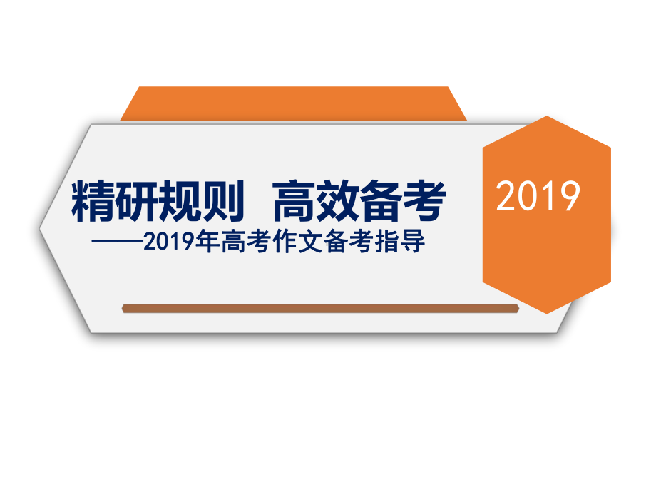 2019年高考语文作文复习备考策略课件.pptx_第1页