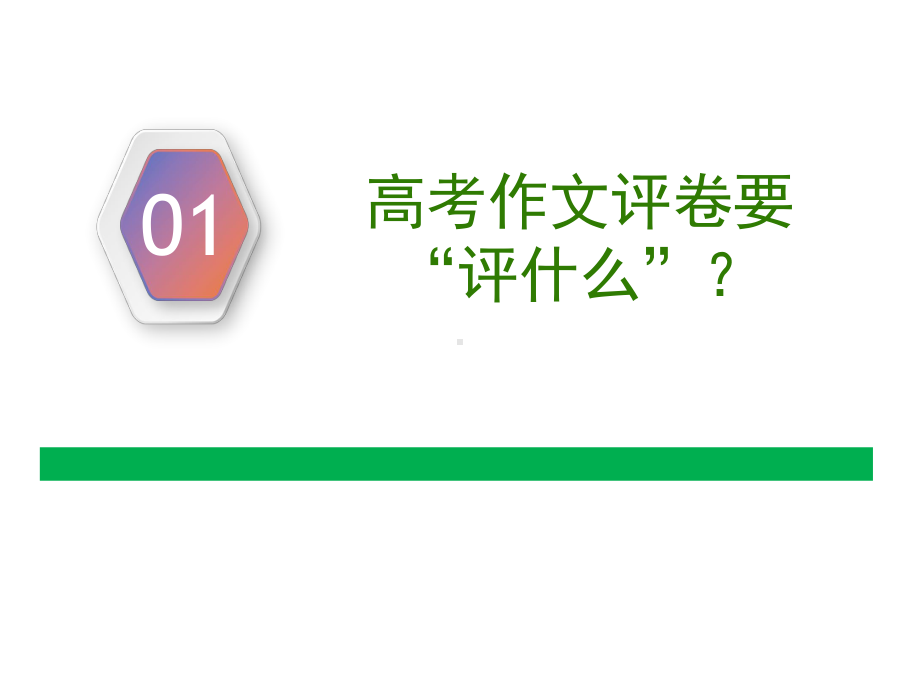 2019年高考语文作文复习备考策略课件.pptx_第2页