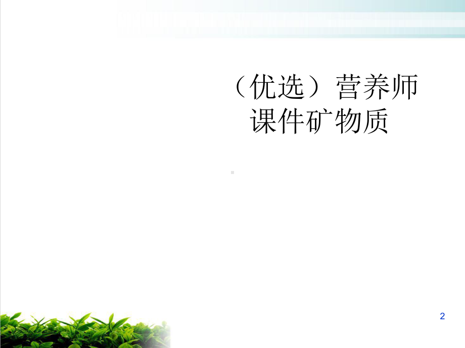 营养师教学课件矿物质教学课件.ppt_第2页